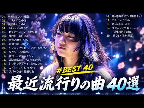 【最新曲 2026】2026ヒット曲メドレー 🍒 新曲 2026 JPOPメドレー 🍒 邦楽ヒット曲ランキング 🎵 YOASOBI、優里、 アイナジエンド、米津玄師 、ミセスグリーンアップル