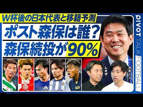 【W杯後の日本代表と移籍情報：ポスト森保は森保続投が90％】なでしこ監督退任の訳／JFA構造問題／アジア杯後は大岩？鬼木？／将来は政治家？／守田代表落ちの真相／佐野海舟の移籍先／鈴木はチェルシー？