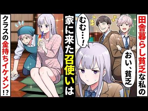 ド田舎から転校してきた貧乏な私。なぜかクラスの金持ち同級生が私の召使になったら…【ソプラノ漫画】【漫画】【マンガ動画】