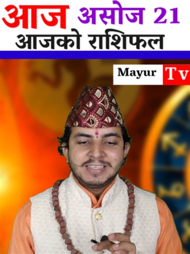 aajako rashifal असोज 21|| Dainik Rashifal 2083 asoj 21 आजको राशिफल 2026 October 7 असोज 21#aajakorashifal #aajakorashifalअसोज21 #2083asoj21#todayrashifal 2083 asoj21 Rashifal | Today’s Panchang, gateasoj21Rashi Fal, Manglacharan | Nepali Daily Horoscope Dainik Rashifal 2083 October7/ आजको राशिफल Mesh to Meen | Nepali Daily Jyotish Pandit Jeevan Neupane. Yo video ma 2083 asoj 21ko dainik rashifal, today rashifal nepali, mesh to meen horoscope, daily rashifal in roman nepali, nepali astrology predi