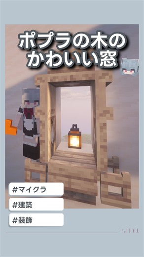 【マイクラ建築】26.3アプデ🌟 ポプラの木でかわいい窓装飾🪟🧊 #shorts