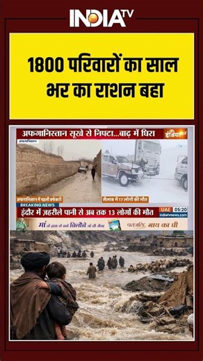 Afghanistan Flood | Disaster | Crisis | Heavy Rainfall | 1800 परिवारों का साल भर का राशन बहा