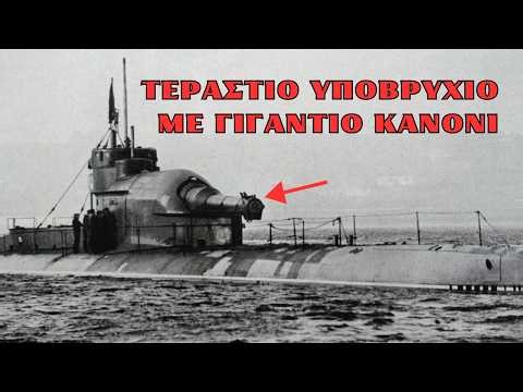 SURCOUF: Η ιστορία υπεροχής και το ΜΥΣΤΗΡΙΟ ΕΞΑΦΑΝΙΣΗΣ του γιγάντιου υποβρυχίου