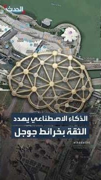 بعد يوم واحد من إطلاقها.. جوجل تعلق ميزة جديدة مدعومة بالذكاء الاصطناعي داخل Google Earth