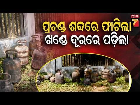 ଗ୍ୟାସ ଦୋକାନରେ ମିନି ସିଲିଣ୍ଡର ଫିଲିଂ ବେଳେ ଫାଟିଲା ଟାଙ୍କି, ଉଡ଼ିଲା ଦୋକାନ | Gas Tank Explosion in BBSR