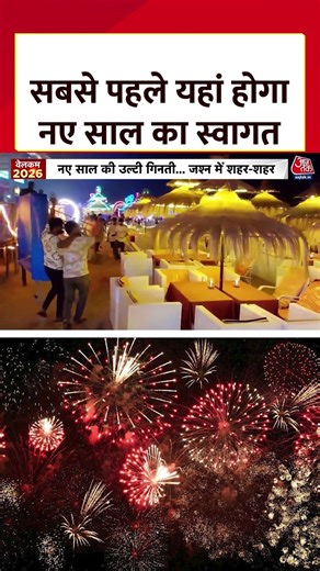 New Year 2026: पूरी दुनिया में सबसे पहले kiribati में होगा नए साल का स्वागत, देखिए वीडियो #aajtak