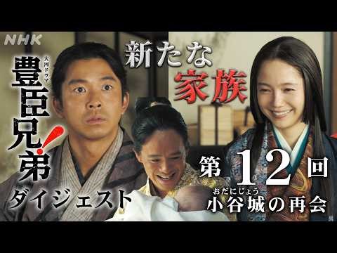 【大河ドラマ 豊臣兄弟！】第12回ダイジェスト「小谷(おだに)城の再会」| NHK