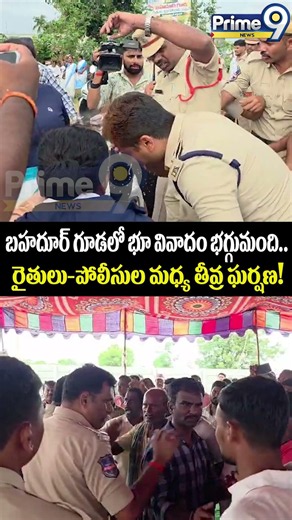 Clash between farmers & police : బహదూర్‌గూడలో భూ వివాదం భగ్గుమంది.. రైతులు-పోలీసుల మధ్య తీవ్ర ఘర్షణ