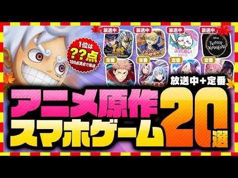 【おすすめスマホゲーム】ワンピース・ドラゴンボール・ジョジョも！秋アニメと一緒に遊べるアニメゲーム10選＋定番10選【2026 無料 アプリ】