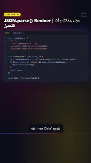 JSON.parse() Reviver | حوّل بياناتك وقت التحميل #Shorts