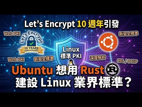 Let's Encrypt 10 週年引發 Ubuntu 想用 Rust 建設 Linux 業界標準？