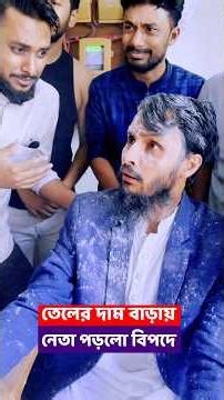 তেলের দাম বাড়ায় বিপদে পরেছে পাতি নেতারা 😂 | Family Entertainment bd | Bangla Funny Video | Desi Cid