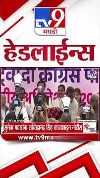 Tv9 Marathi हेडलाईन्स | Tv9 Marathi News Headline | 20 August 2026 | Headline