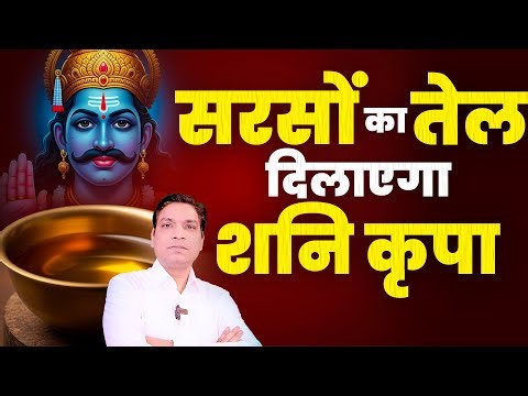 शनि कृपा दिलाएगा सरसों तेल का उपाय | Mustard Oild Upay For Shani