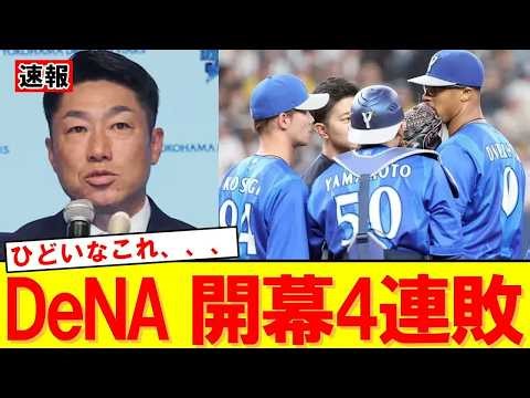 【速報】DeNAが開幕4連敗 相川亮二新監督また初白星ならず 阪神に1対4で敗戦｜大谷翔平｜山本由伸｜佐々木朗希｜岡本和真｜村上宗隆｜今井達也｜NPB｜MLB｜プロ野球
