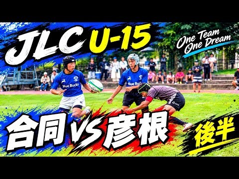 JLC U-15 合同 vs ワイルドバンチ 後半