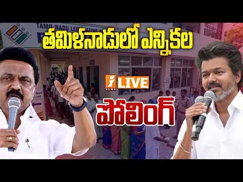 🔴LIVE : తమిళనాడులో ఎన్నికల పోలింగ్‌ | Tamil Nadu Assembly Election 2026 Voting LIVE Updates | iNews