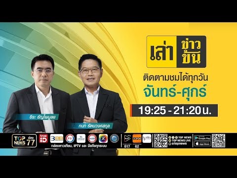 เล่าข่าวข้น | 26 ธันวาคม 2568 | FULL | TOP NEWS