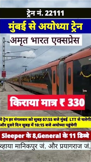 Mumbai to Ayodhya Amrit Bharat Express Fare Only Rs 330 | Travel And Info With Hanif