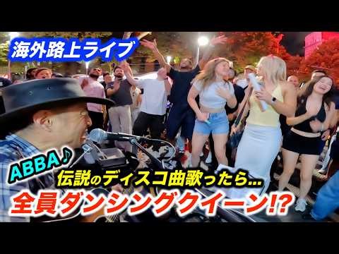 海外路上ライブでダンシングクイーンを歌いだした瞬間...!? 日本人ストリートミュージシャンの演奏で感動の大合唱！【ABBA】
