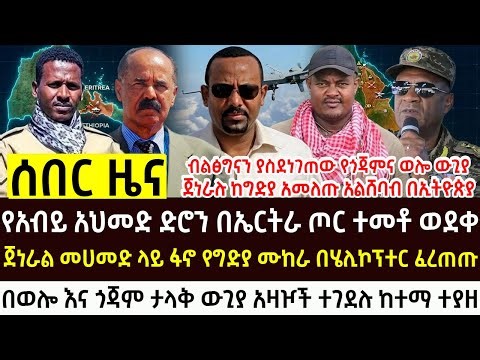 የታህሳስ 13 ዜናዎች Monday Morning Ethiopian news Update