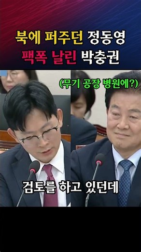 북에 퍼주던 정동영 참교육한 박충권 #인사청문회 #국회