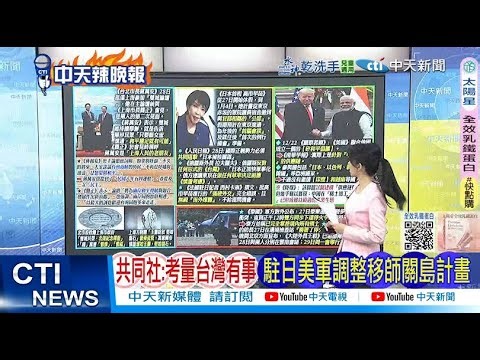 [Daily Must-Read] Kyodo News: Considering a Contingency in Taiwan, US Forces in Japan Adjust Plan...