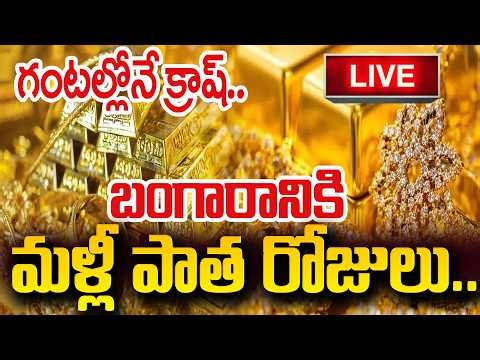 కుప్పకూలుతున్న బంగారం ధర | Gold Price Today on Monday Latest 22K & 24K Rates | SumanTV Psychology