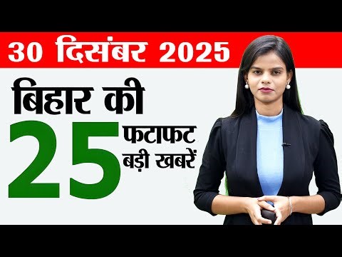 Bihar news live today news of 30th December 2025.Admit cards bihar police,Bihar AEDO exam postponed