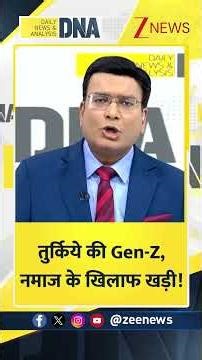 shorts : तुर्किये की Gen-Z, नमाज के खिलाफ खड़ी! | Turkiye News World News। Trending News