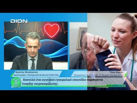 «Όλα για την Υγεία» Αποτελεί ένα αγγειακό εγκεφαλικό παραγοντα εναρξης νευροεκφυλισης ?