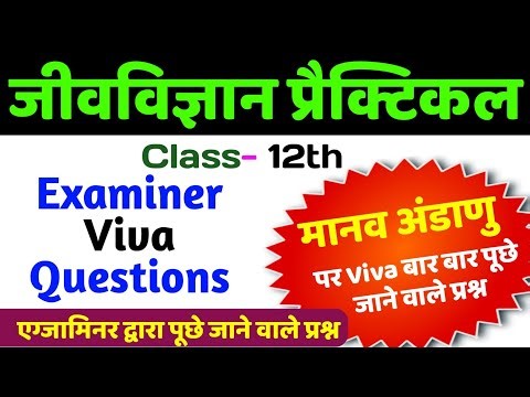 जीवविज्ञान प्रैक्टिकल | 12th biology practical viva 2026 | class 12 biology practical viva quiz