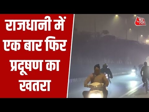 Delhi Pollution: राजधानी में एक बार फिर प्रदूषण का खतरा, ग्रेप-4 Ban हटने के बाद भी प्रदूषण गंभीर