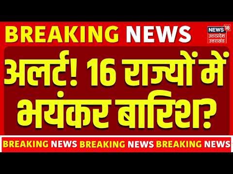 Weather Update : अलर्ट! 16 राज्यों में भयंकर बारिश? | Top News | IMD Weather Alert |