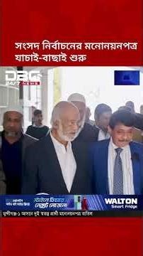 ত্রয়োদশ সংসদ নির্বাচনে মনোনয়নপত্র যাচাই-বাছাই ও বাতিলের খবর | National Election | DBC NEWS