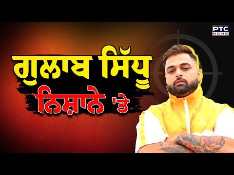 ਨਿਸ਼ਾਨੇ 'ਤੇ ਪੰਜਾਬੀ ਗਾਇਕ Gulab Sidhu ! Sarpanch Kotduna | Punjabi News | Police | Threat