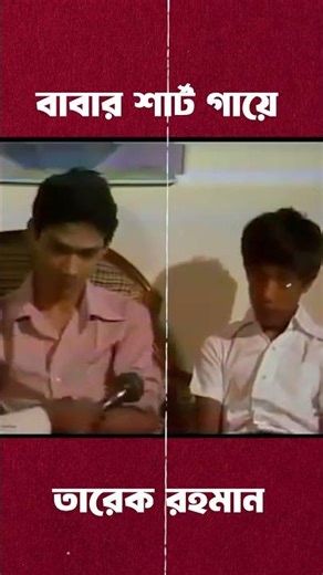 বাবার শার্ট গায়ে তারেক রহমান ❤ #shorts #ytshorts #viral #shortvideos #youtubeshorts #tariquerahman