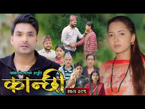 कान्छी भाग - २८९ || Kanchhi Epi - 289 || Ashaa Gautam || Sukumaya || January 10, 2026