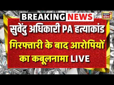 Suvendu Adhikari PA Chandranath Murder Case Live News: गिरफ्तारी के बाद आरोपियों का कबूलनामा | Bihar