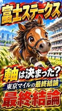 【富士ステークス2026】最終結論！好走期待値TOP5 #競馬予想 #富士ステークス