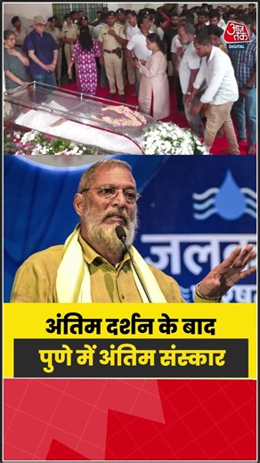 Nana Patekar का पार्थिव शरीर Goa में अंतिम दर्शन के लिए रखा गया, Pune में होगी अंतिम विदाई |