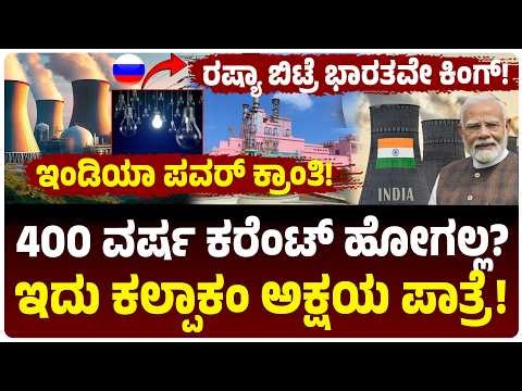 ರಷ್ಯಾ ಬಿಟ್ರೆ ನಾವೇ ಕಿಂಗ್! ಭಾರತಕ್ಕೆ ಕಲ್ಪಾಕ್ಕಂ ಅಣು ಸ್ಥಾವರದ ಅಕ್ಷಯ ಪಾತ್ರೆ !400 ವರ್ಷ ಕರೆಂಟ್ ಟೆನ್ಷನ್ ಇಲ್ಲ?