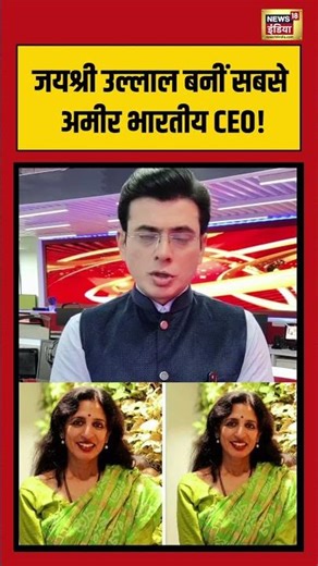 जयश्री उल्लाल बनीं सबसे अमीर भारतीय CEO! #JayshreeUllal #CEO #RichestCEO #SundarPichai #SatyaNadela