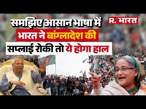 Bangladesh News Today में जानिये, India कैसे Bangladesh में भुखमरी तक ला सकता है?