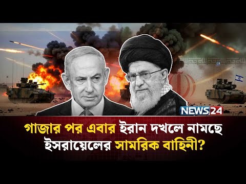 ইরানের বিরুদ্ধে ‘আয়রন স্ট্রাইকে’ নামছে ইসরায়েল? | Iran arrests Mossad | IDF operations | NEWS24