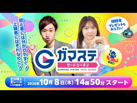 蒲郡ステーション LIVE配信【幸田町長杯争奪秋の美味筆柿レース】2日目 【2026年10月8日(木)】(ボートレース蒲郡)
