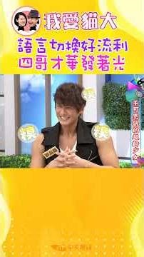 多國語言切換好流利 曹西平展現才華發著光【康熙來了 #shorts 】