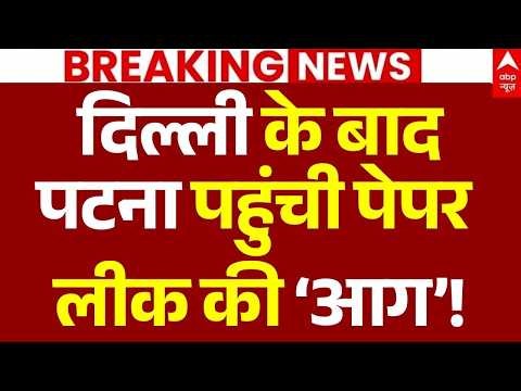 Patna Student Paper Leak Protest LIVE: पटना पहुंची पेपर लीक की ‘आग’! | Bihar Police | Breaking News