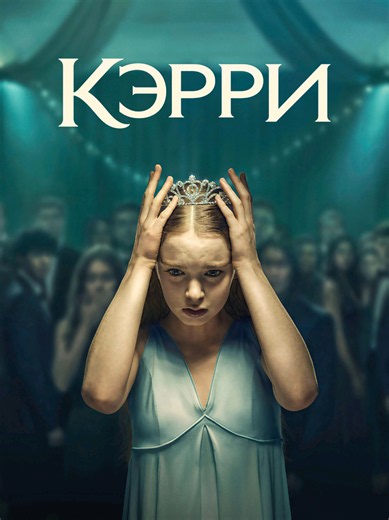 Новая экранизация Стивена Кинга #carrie #series #amazonmgm #чтопосмотреть #новыйсериал