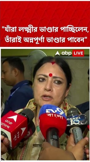 "যাঁরা লক্ষ্মীর ভাণ্ডার পাচ্ছিলেন,তাঁরাই অন্নপূর্ণা ভাণ্ডার পাবেন", বললেন অগ্নিমিত্রা #shorts